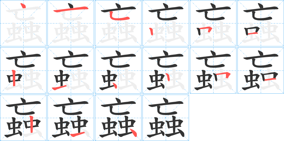 蝱字筆畫(huà)寫(xiě)法