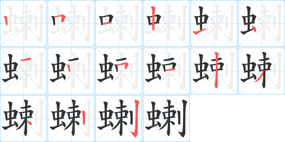 蝲字筆畫寫法
