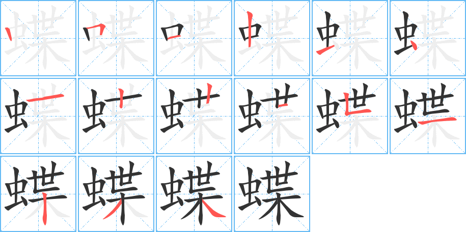 蝶字筆畫(huà)寫(xiě)法
