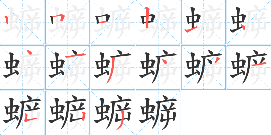 蝷字筆畫寫法