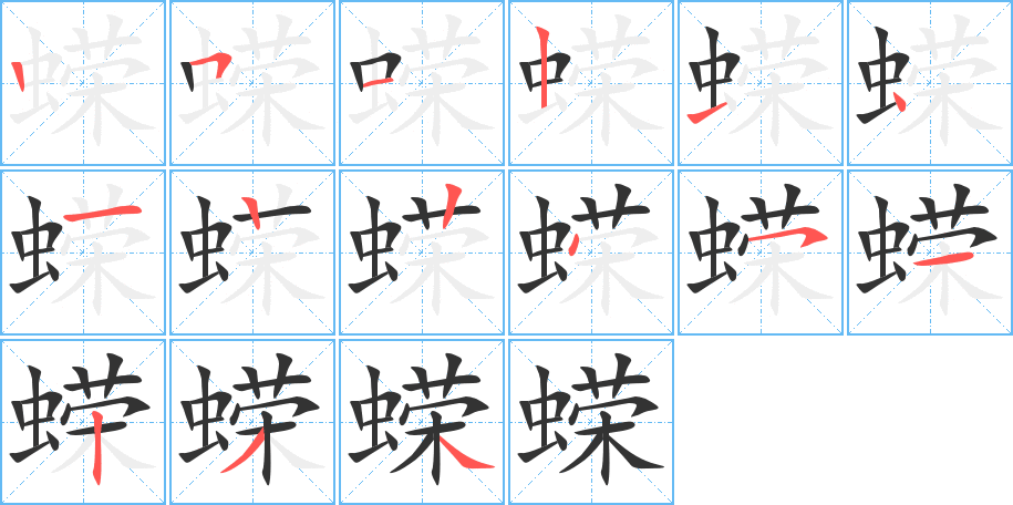 蠑字筆畫寫法