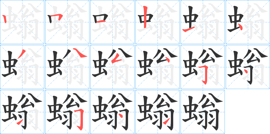 螉字筆畫寫法
