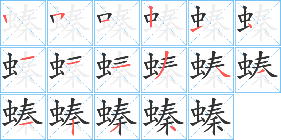 螓字筆畫(huà)寫(xiě)法