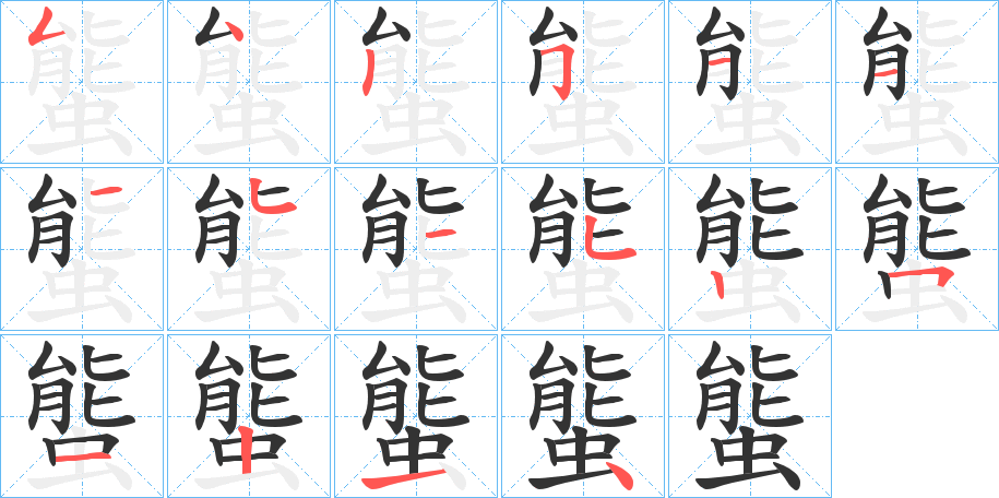 螚字筆畫(huà)寫(xiě)法