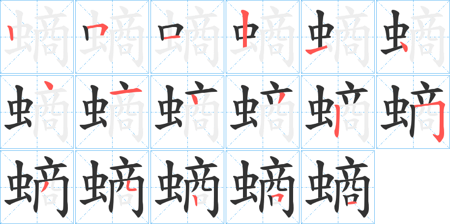 螪字筆畫(huà)寫(xiě)法