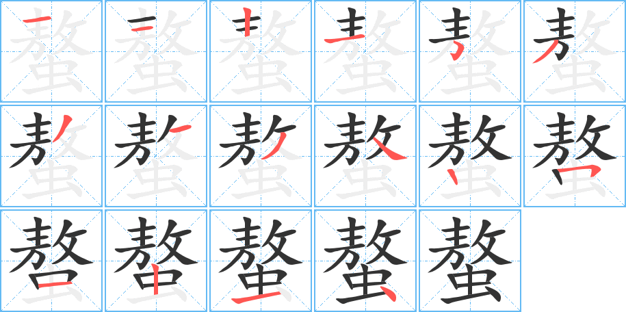 螯字筆畫寫法