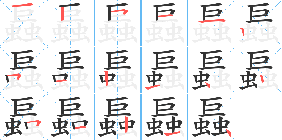 螶字筆畫(huà)寫(xiě)法