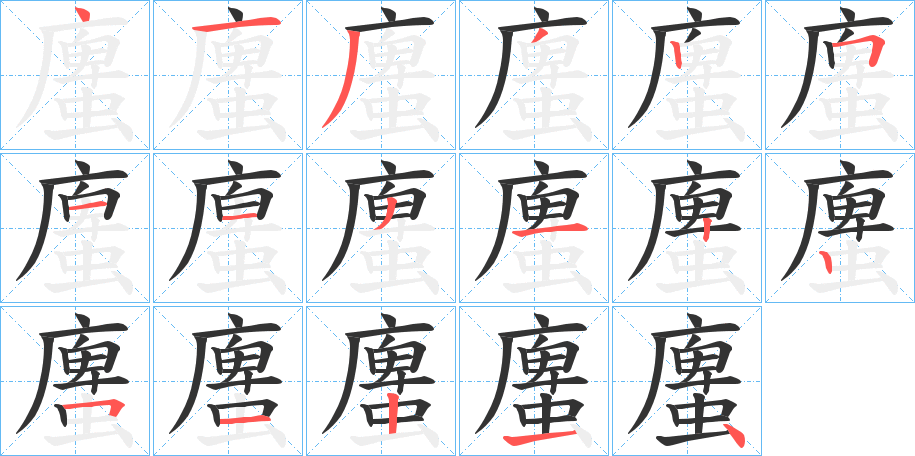 螷字筆畫寫法