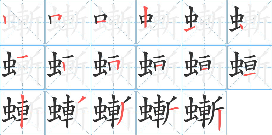螹字筆畫(huà)寫(xiě)法