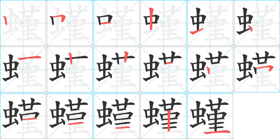 螼字筆畫(huà)寫(xiě)法