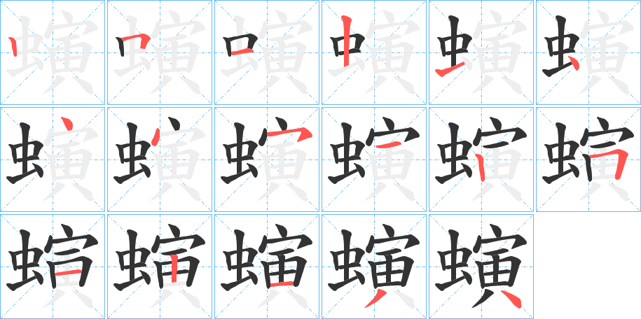 螾字筆畫(huà)寫(xiě)法