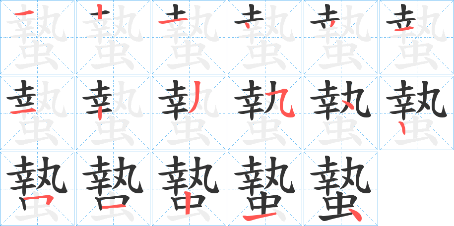蟄字筆畫寫法