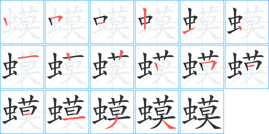 蟆字筆畫寫法