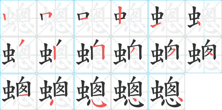 蟌字筆畫寫法
