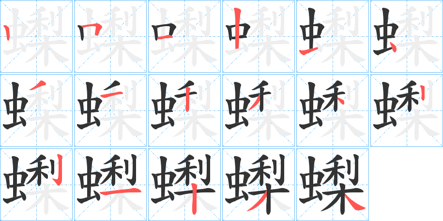 蟍字筆畫寫法