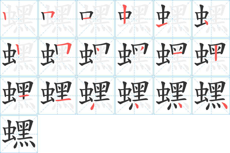 蟔字筆畫(huà)寫(xiě)法