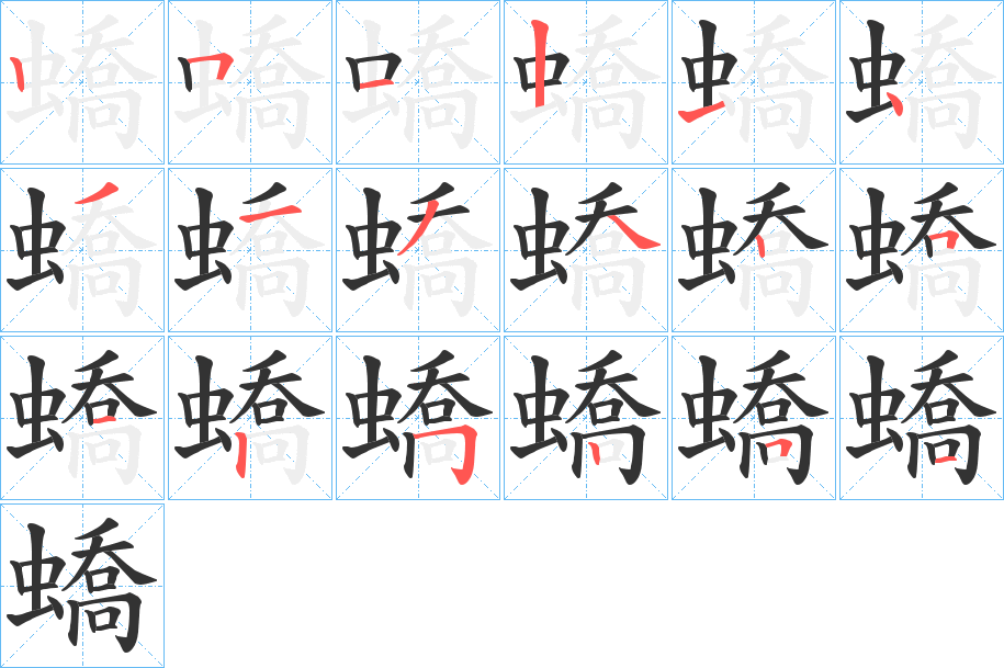 蟜字筆畫(huà)寫(xiě)法