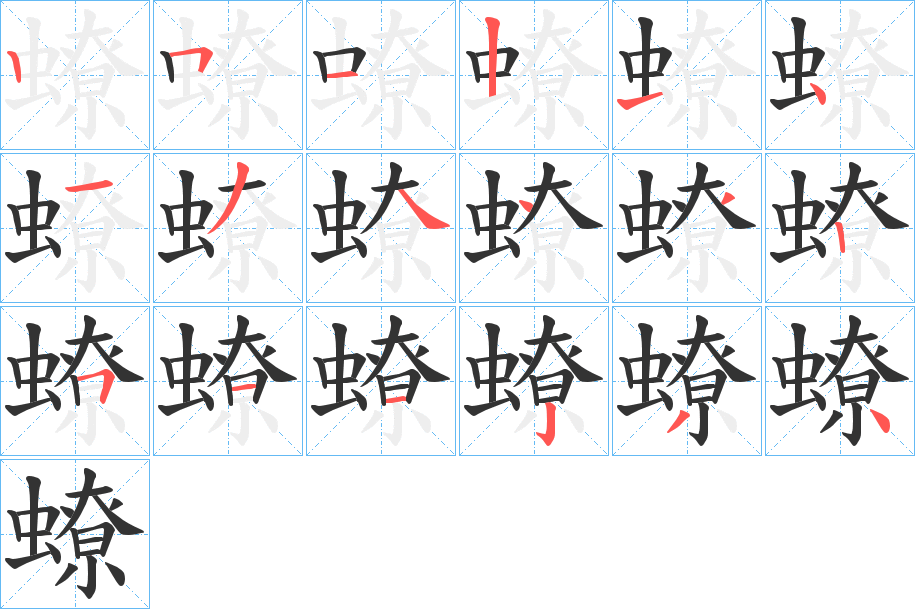 蟟字筆畫(huà)寫(xiě)法