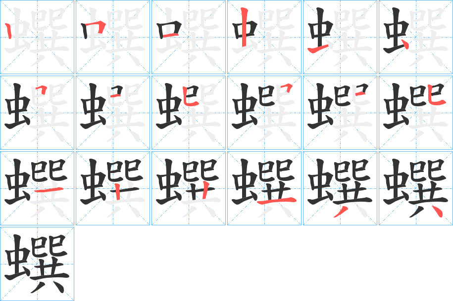 蟤字筆畫(huà)寫(xiě)法