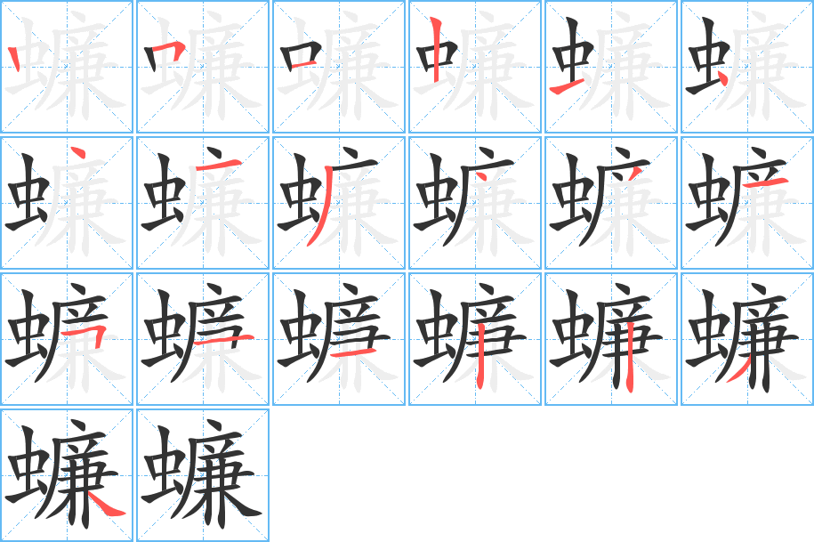 蠊字筆畫(huà)寫(xiě)法