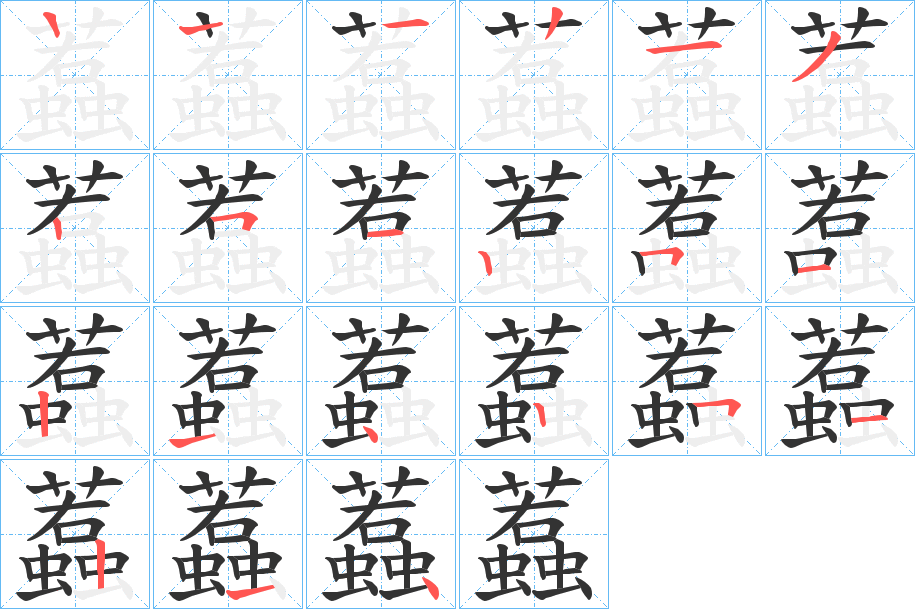 蠚字筆畫寫法