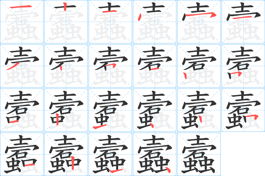 蠧字筆畫(huà)寫(xiě)法