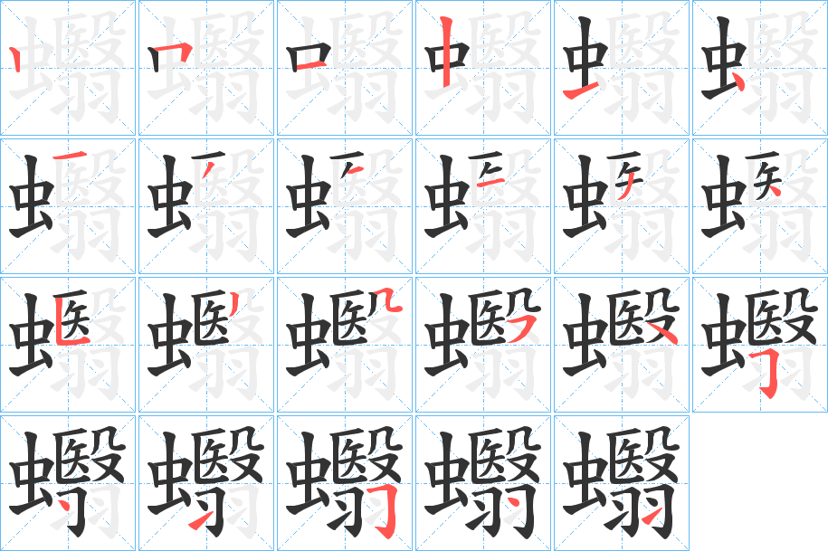 蠮字筆畫寫法