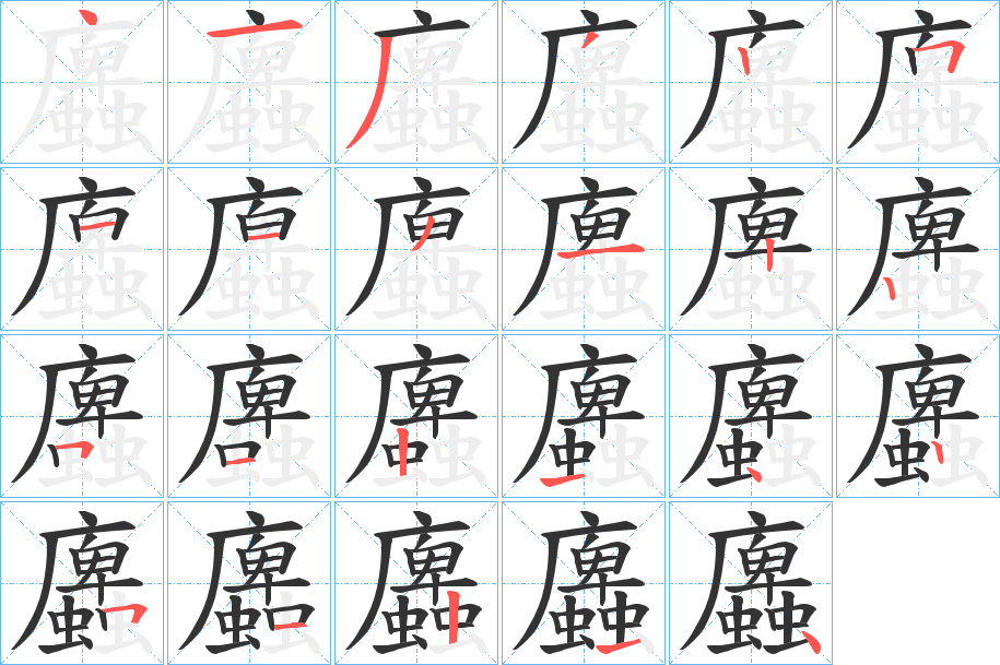 蠯字筆畫(huà)寫(xiě)法