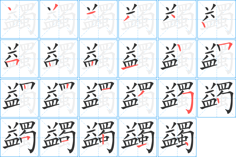 蠲字筆畫(huà)寫(xiě)法