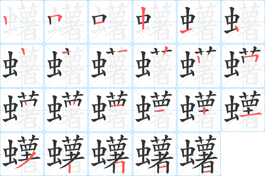 蠴字筆畫寫法