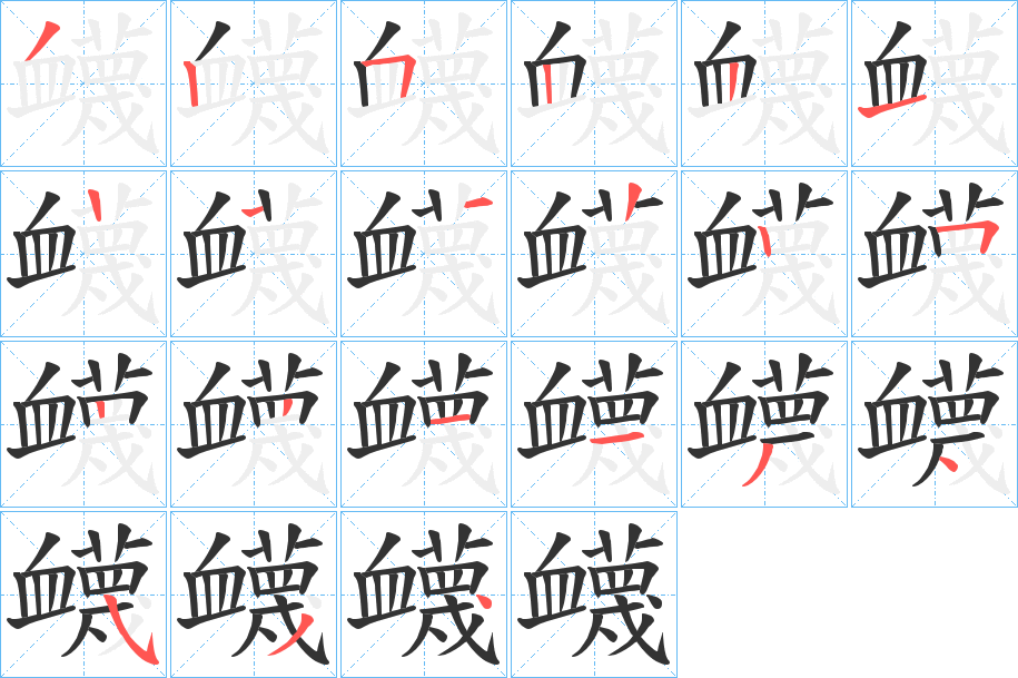 衊字筆畫(huà)寫(xiě)法