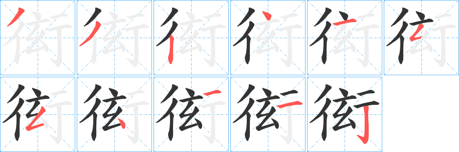 衒字筆畫(huà)寫(xiě)法