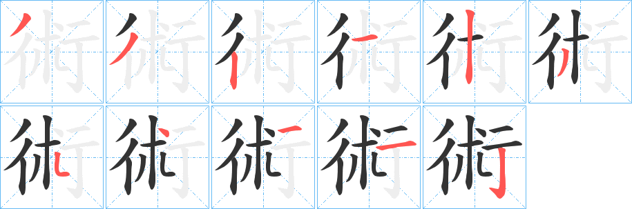 術字筆畫寫法