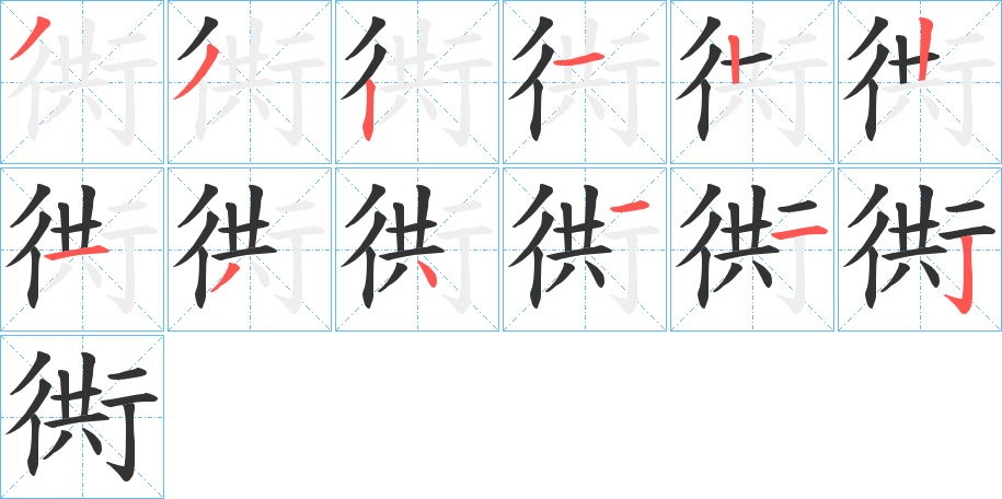 衖字筆畫(huà)寫(xiě)法