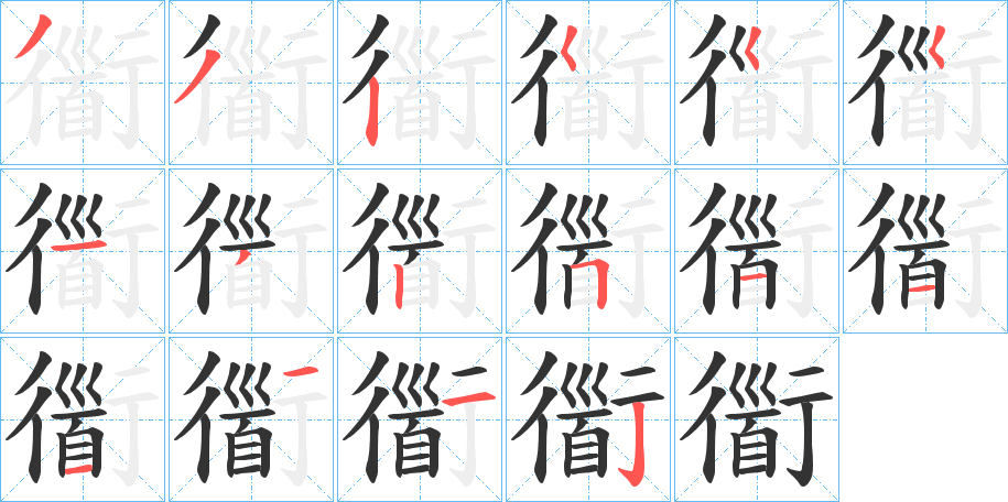 衟字筆畫(huà)寫(xiě)法
