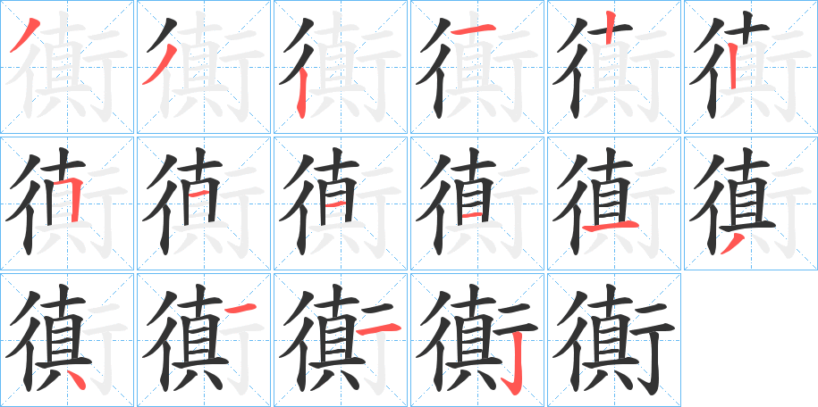 衠字筆畫(huà)寫(xiě)法