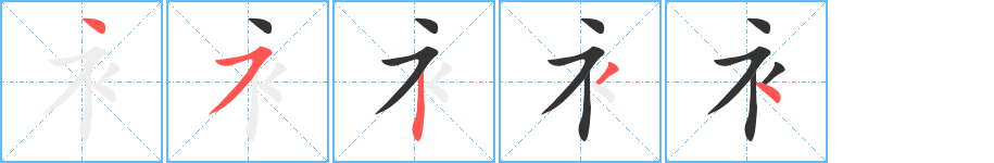 衤字筆畫(huà)寫(xiě)法