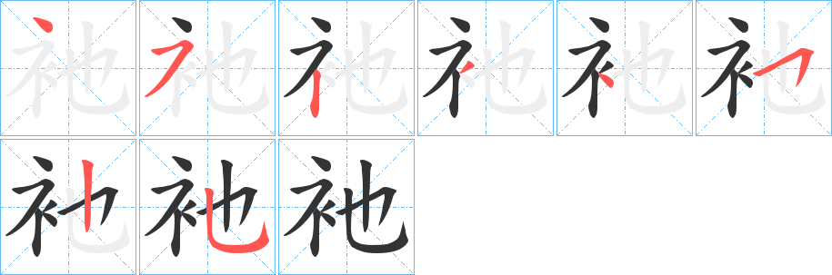 衪字筆畫(huà)寫(xiě)法