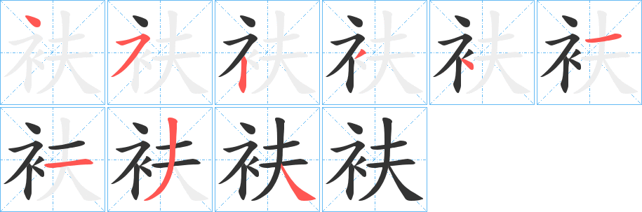 衭字筆畫(huà)寫(xiě)法