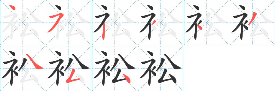 衳字筆畫(huà)寫(xiě)法