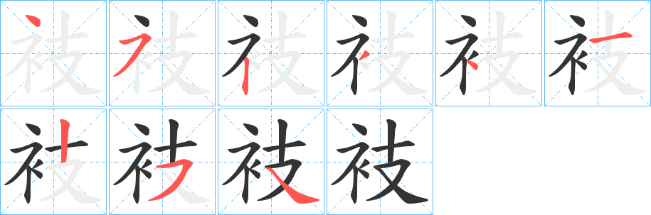 衼?zhàn)止P畫(huà)寫(xiě)法