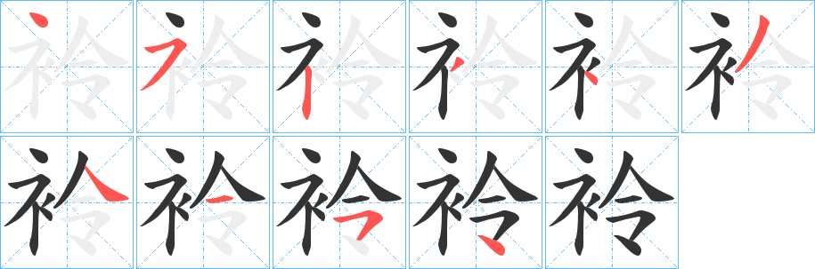 袊字筆畫(huà)寫(xiě)法