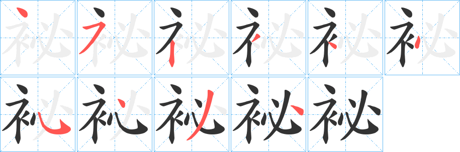 袐字筆畫(huà)寫(xiě)法