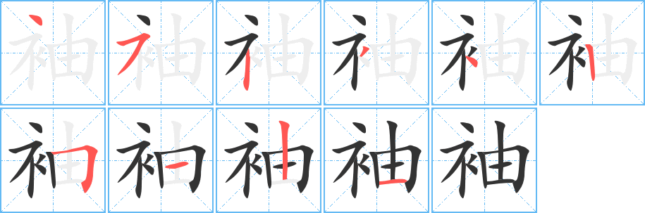 袖字筆畫(huà)寫(xiě)法
