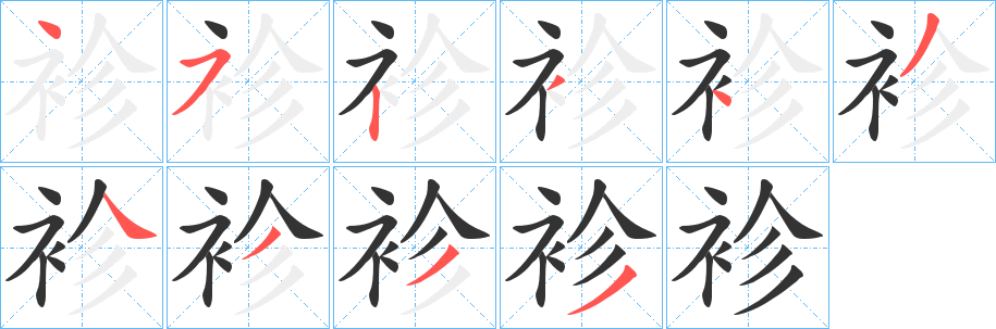 袗字筆畫(huà)寫(xiě)法