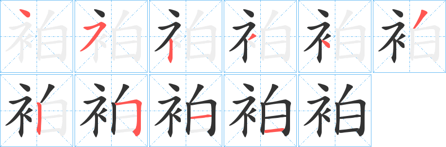 袙字筆畫(huà)寫(xiě)法
