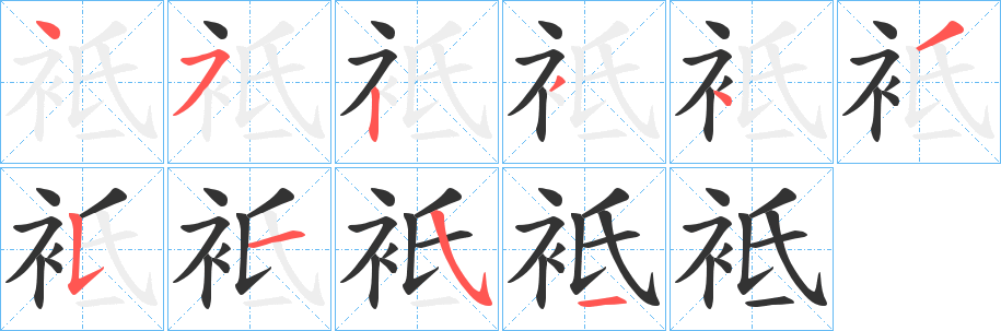 袛字筆畫寫法