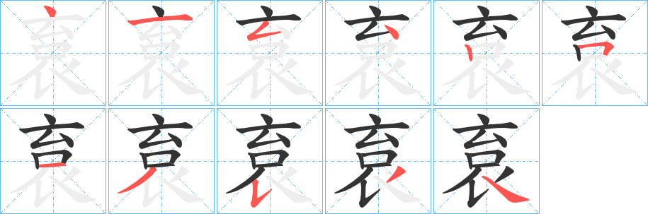 袬字筆畫(huà)寫(xiě)法