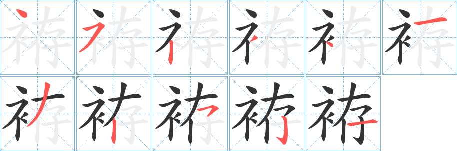 袸字筆畫寫法