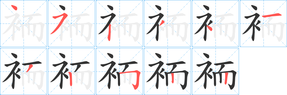 袻字筆畫寫法